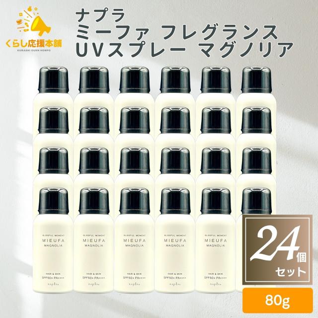 24個セット ナプラ ミーファ フレグランスUVスプレー マグノリア 80g 紫外線 髪 全身 11,729円