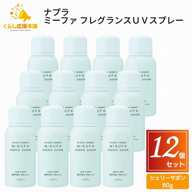12個仕かける ナプラ ミーファ 芳ばしさUV吹きつける シェリーサボン 80g UV吹きつける 髪 五体