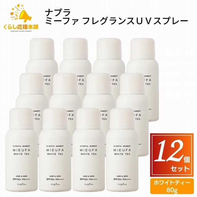 12個仕かける ナプラ ミーファ 芳ばしさUV吹きつける 白いこと御茶 80g UV吹きつける 髪 五体