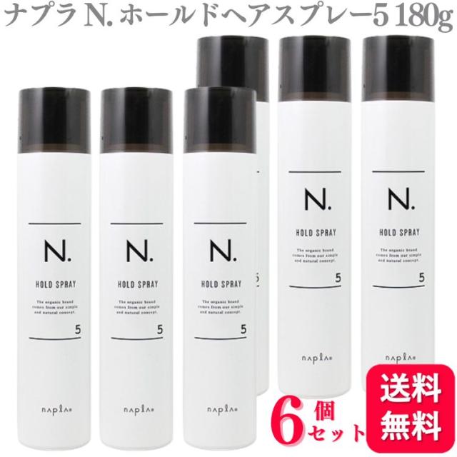 6個セット  ナプラ N. ホールドヘアスプレー5 180g スタイリング napla エヌドット n. ヘアスプレー