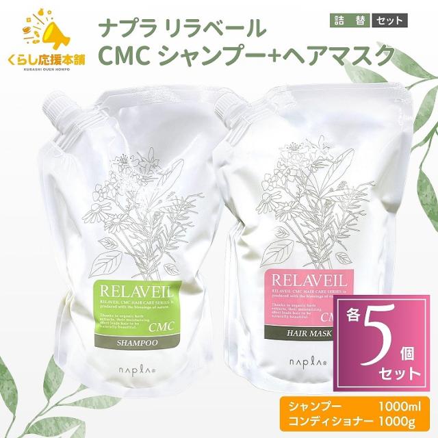 各5個セット ナプラ リラベール CMC シャンプー 1000ml ＋ ナプラ リラベール CMC ヘアマスク 1000g セット ヘアケア ダメージケア