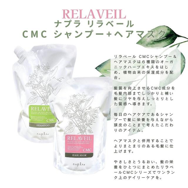 各5個セット ナプラ リラベール CMC シャンプー 1000ml ＋ ナプラ リラベール CMC ヘアマスク 1000g セット ヘアケア ダメージケア_1