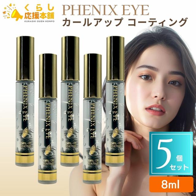 5個セット オデットアイラッシュコスメティクス フェニックスアイ カールアップ コーティング 8ml 上向きまつ毛 ジェルタイプ 美容液 まつげ