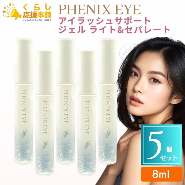 5個セット フェニックスアイ アイラッシュサポートジェル ライト&セパレート 8ml まつ毛 コーティング トリートメント まつエクコーティング剤
