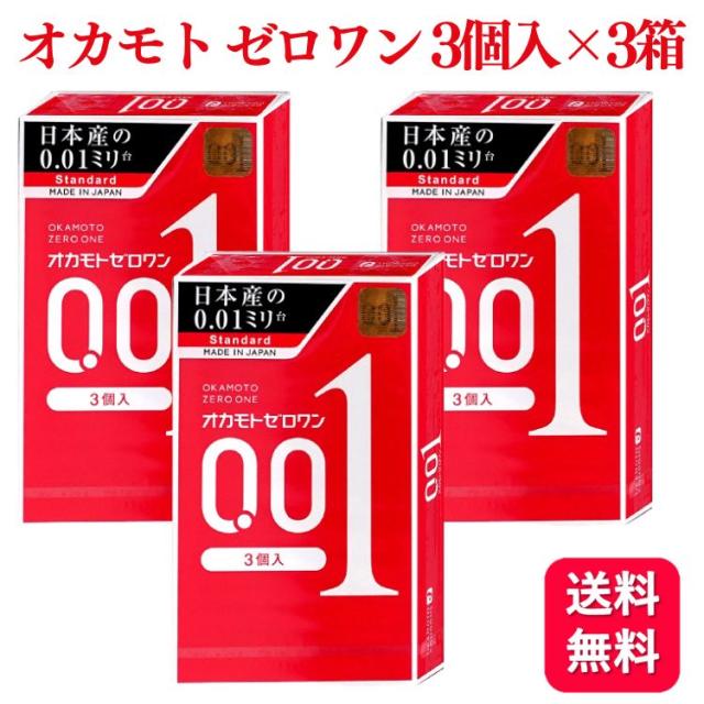 3個セット オカモト ゼロワン 0.01 3個入 スタンダード