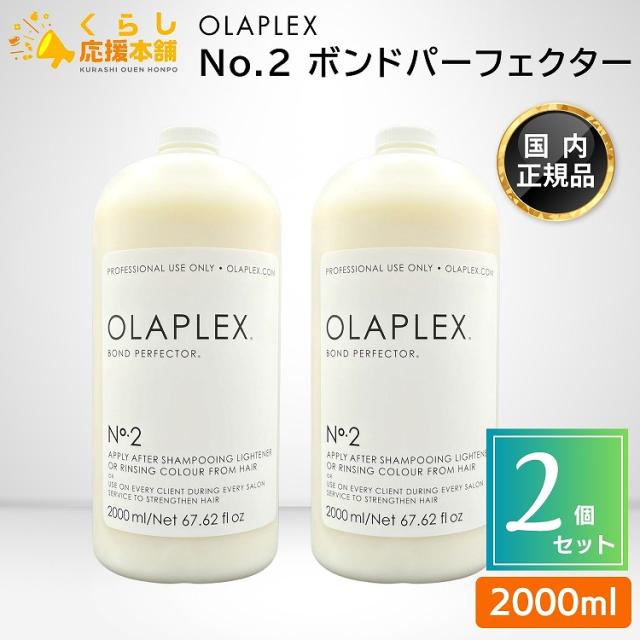 2個セット OLAPLEX No.2 ボンドパーフェクター 2000ml 後処理剤 サロンケアアイテム プロフェッショナル専用 正規品