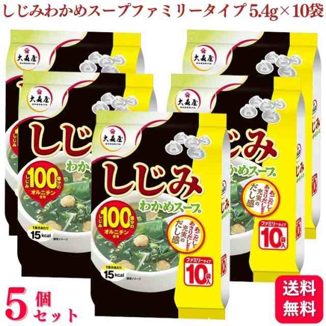 大森屋 しじみわかめスープ ファミリータイプ 10袋入 1セット（3個） 大容量 - スープ・シチュー