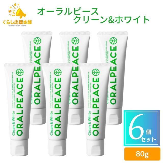 6個セット ヨシダ オーラルピース クリーン＆ホワイト 80g 歯 歯みがき 歯磨きジェル