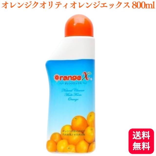 送料無料  オレンジクオリティ オレンジエックス 800ml オレンジX 洗剤 天然洗剤 抗菌 消臭