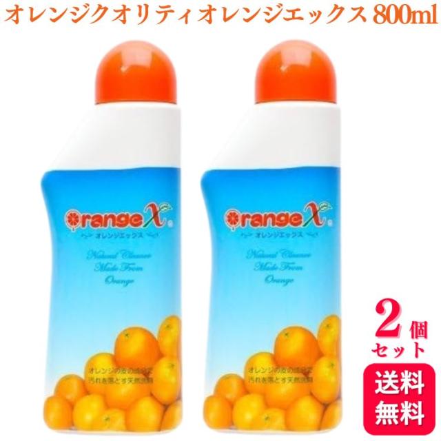 送料無料  2個セット  オレンジクオリティ オレンジエックス 800ml オレンジX 洗剤 天然洗剤 抗菌 消臭の通販は