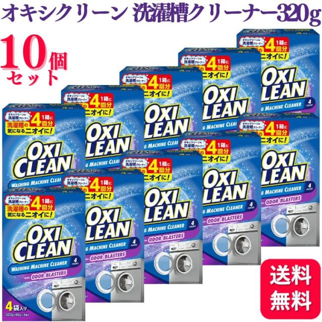 10個セット オキシクリーン 洗濯槽クリーナー 320g 洗濯槽のニオイ 酵素の泡 洗濯槽洗浄