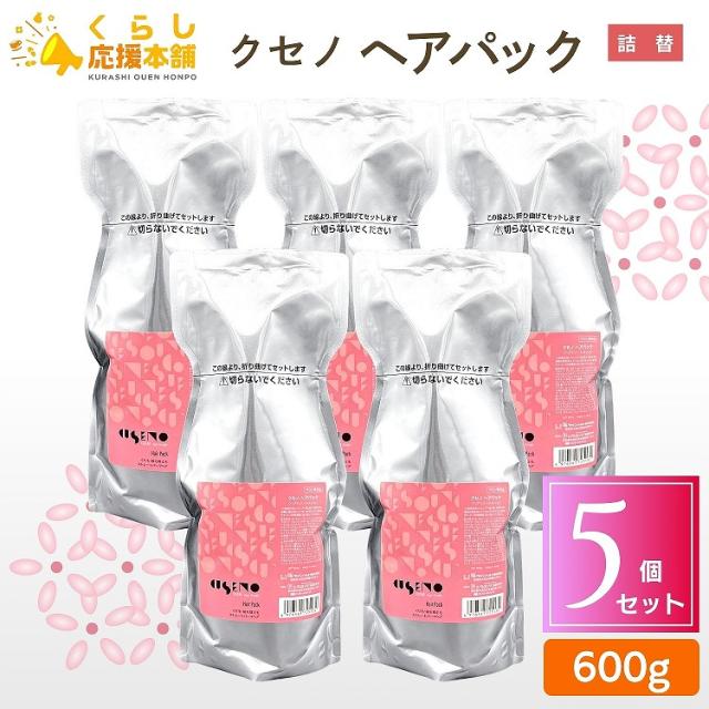 5個セット パシフィックプロダクツ クセノ ヘアパック 600g 詰替え用 ヘアトリートメント レフィル