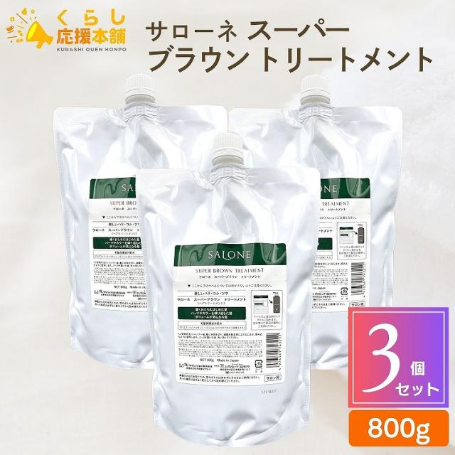 3個セット パシフィックプロダクツ サローネ スーパー ブラウン トリートメント 800g 詰替え用 レフィル エイジングケアトリートメント