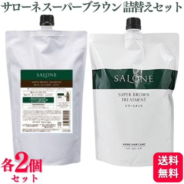 各2個セット パシフィックプロダクツ サローネ スーパー ブラウン シャンプー 800ml ＋ サローネ スーパーブラウン トリートメント 800g セット 詰替え用 レフィル エイジングケア