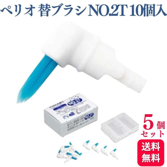 5個セット GC ジーシー ルシェロ ペリオブラシ 替ブラシ 医院用 NO.2T 10個入り 歯科専売品