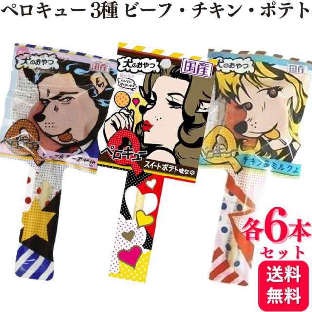 18本セット わんわん ペロQ ビーフ＆チーズ チキン＆ミルク スイートポテト 3味×各6本ずつ ペロキューの通販はau PAY マーケット  くらし応援本舗 au PAY マーケット店 au PAY マーケット－通販サイト