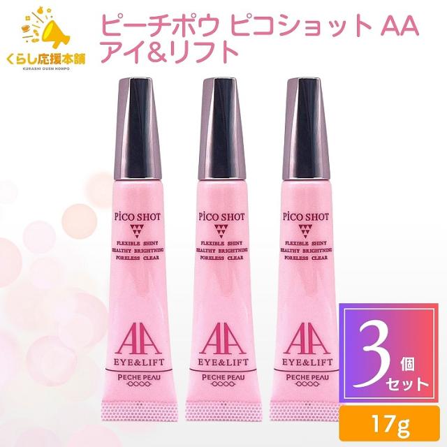 3個セット ピーチポウ ピコショット AAアイ&リフト 17g エイジングケア