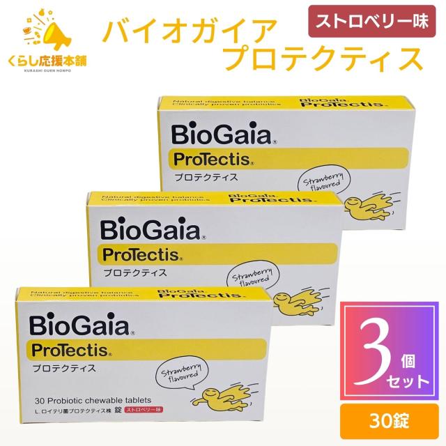 3個セット  BioGaia ProTectis プロテクティス ストロベリー味 30錠
