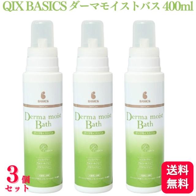 送料無料  3個セット  QIX BASICS ベイシクス ダーマモイストバス 400ml 入浴剤 保湿 洗浄 スキンケア 犬 ペット シャンプー トリートメントの通販は 7,159円