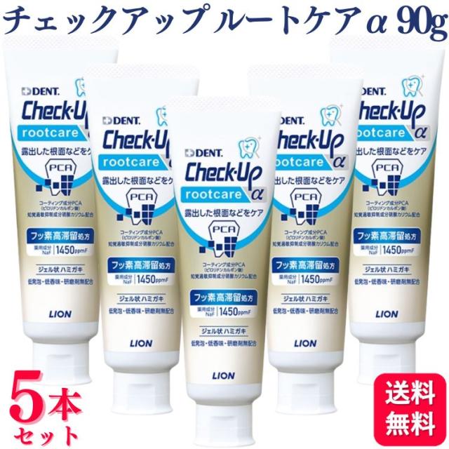 5本セット ライオン デント チェックアップ ルートケアα 90g デント歯磨き粉