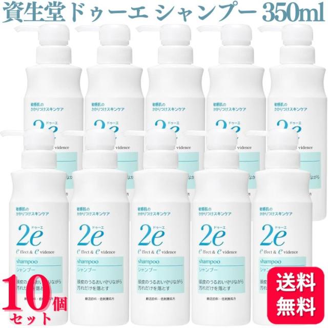 10個セット  資生堂 ドゥーエ シャンプー 350ml 2e 敏感肌 弱酸性 パラベンフリー 無添加 低刺激 無香料 無着色 アレルギーテスト済み