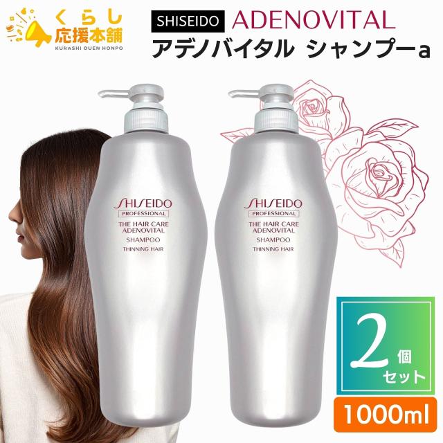 2個セット 資生堂プロフェッショナル アデノバイタル シャンプーa 1000ml GP シャンプー SHISEIDO