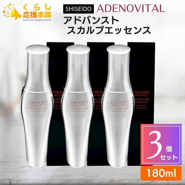 3個セット 資生堂 アデノバイタル アドバンスト スカルプエッセンス 180ml GP スカルプセラム