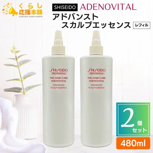 2個セット 資生堂プロフェッショナル ザ・ヘアケア アデノバイタル アドバンスト スカルプエッセンス 480mL 詰め替え用 髪 医薬部外品