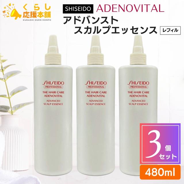 3個セット 資生堂プロフェッショナル ザ・ヘアケア アデノバイタル アドバンスト スカルプエッセンス 480mL 詰め替え用 髪 医薬部外品