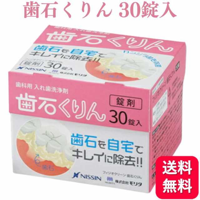 フィジオクリーン 歯石くりん 30錠 入れ歯 義歯洗浄剤 【保障できる】 ダイエット・健康