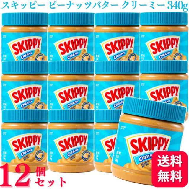12個セット  Skippy スキッピー ピーナッツバター クリーミー 340g ピーナッツバタークリーム バター ピーナッツ 粒無し ピーナッツペーストの通販は
