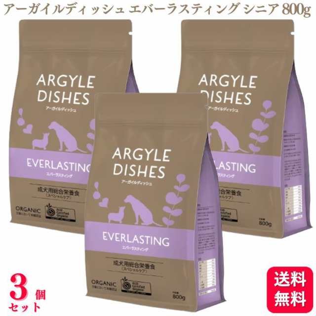 送料無料 3個セット アーガイルディッシュ エバーラスティングシニア 800g ドッグフード エバーラスティング シニア シニア犬 高齢犬