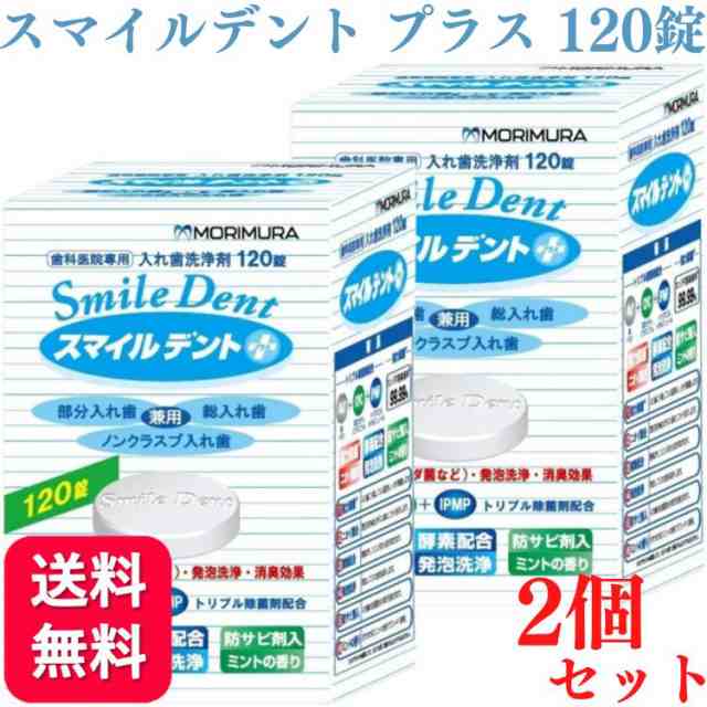 2個セット モリムラ スマイルデントプラス 120錠 入れ歯洗浄剤の通販はau PAY マーケット くらし応援本舗 au  payマーケット店（くらしドラッグ） au PAY マーケット－通販サイト