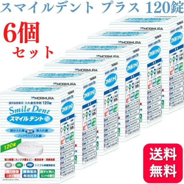 6個セット モリムラ スマイルデントプラス 120錠 入れ歯洗浄剤の通販は