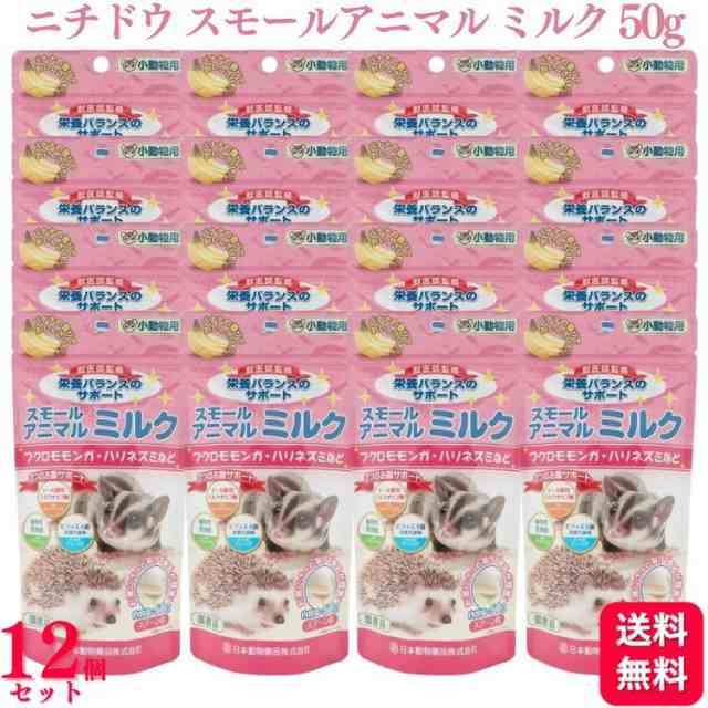 送料無料 12個セット ニチドウ スモールアニマル ミルク 50g 小動物用 ペット フクロモモンガ ハリネズミ モルモット ハムスター ウサギ