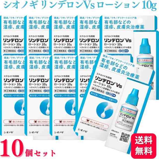 指定第2類医薬品 10個セット シオノギヘルスケア リンデロン Vs ローション 10g 湿疹 皮膚炎治療薬