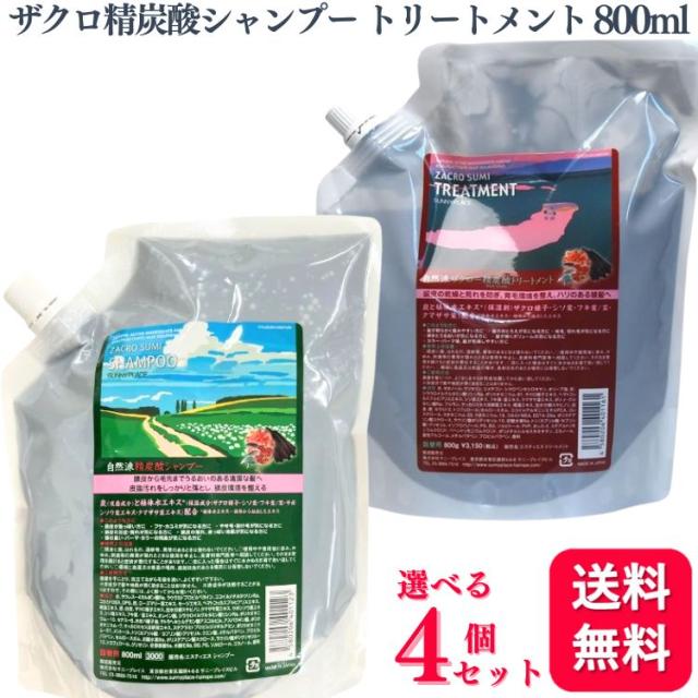 自然派 ザクロ精炭酸 シャンプー トリートメント 選べる4個セット