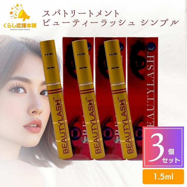 3個セット スパトリートメント ビューティーラッシュ シンプル 1.5ml まつ毛用美容液