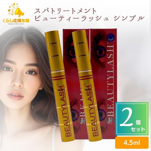 2個セット スパトリートメント ビューティーラッシュ シンプル 4.5ml まつ毛用美容液