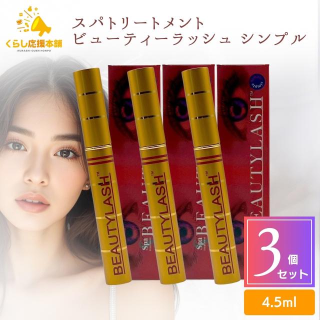 3個セット スパトリートメント ビューティーラッシュ シンプル 4.5ml スパトリートメント ビューティーラッシュ シンプル 4.5ml