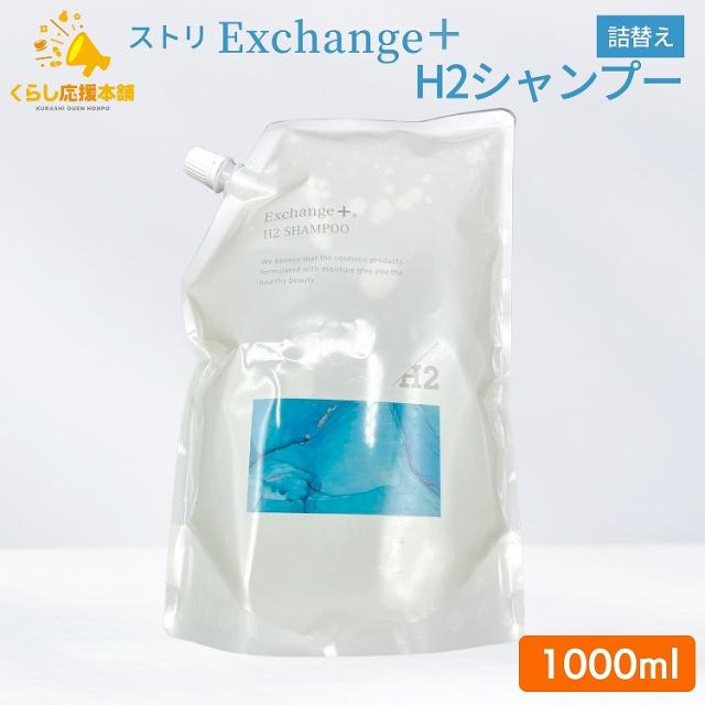 ストリ エクスチェンジプラスH2シャンプー 1000ml 詰め替え 水素