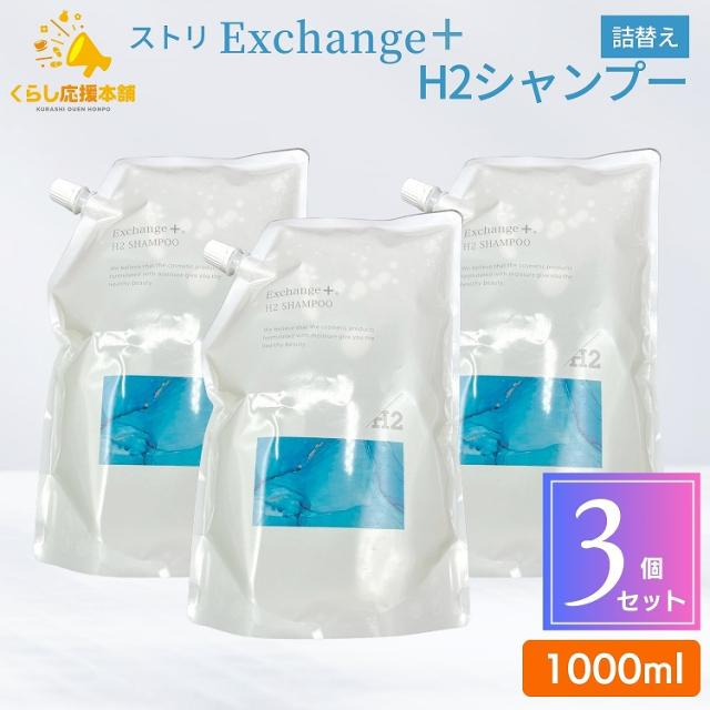 3個セット ストリ エクスチェンジプラスH2シャンプー 1000ml 3個セット ストリ エクスチェンジプラスH2シャンプー 1000ml