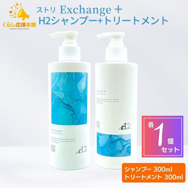 Exchange + H2 シャンプー＆トリートメント セット ストリ 【公式通販】