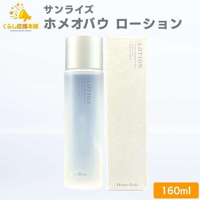 サンライズ ホメオバウ ローション 160ml 化粧水 保湿 基礎化粧品