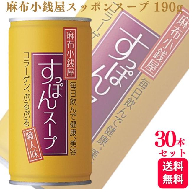 ケース販売  岩谷産業 麻布小銭屋 すっぽんスープ 190g×30缶 コラーゲン1500mg 低カロリー 和風スープの通販は