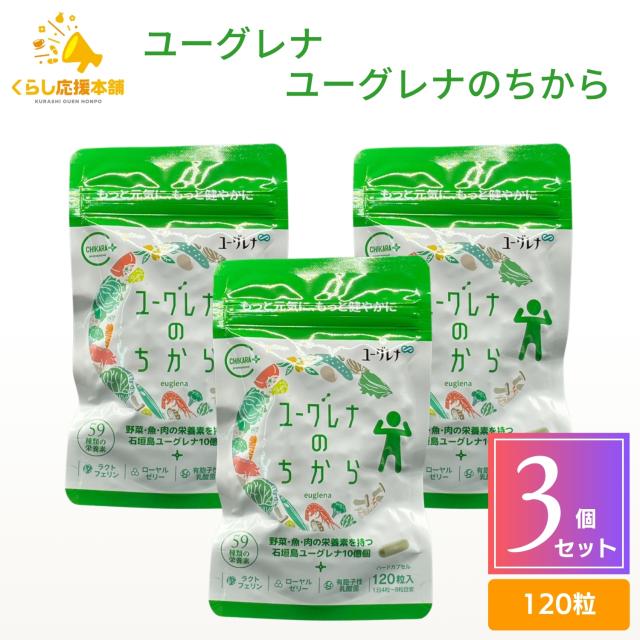 3個セット ユーグレナ ユーグレナのちから 120粒 栄養補助食品 10,542円