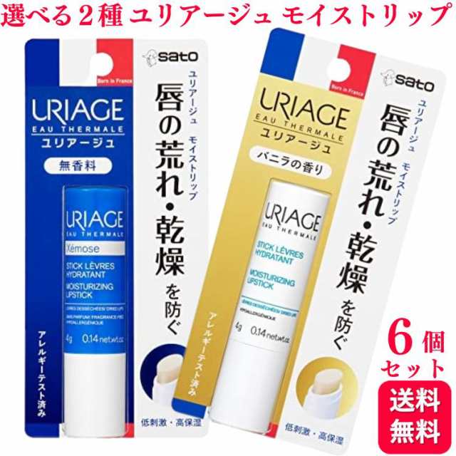 限定特別価格 選べる6個セット URIAGE ユリアージュ モイストリップ 無