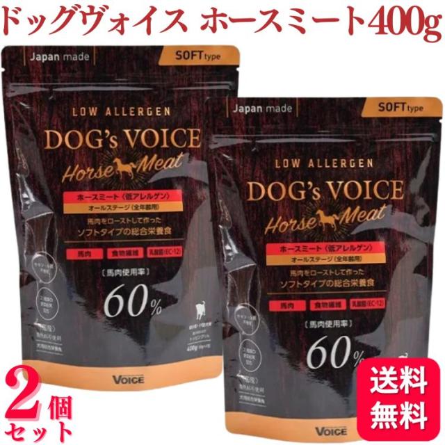 2個セット  ヴォイス ドッグヴォイス ホースミート 400g voice ドッグフード 馬肉 低アレルゲン 総合栄養食 超小型犬　シニア犬 小粒 半生タイプ 食物繊維 動物病院協同組合推奨品