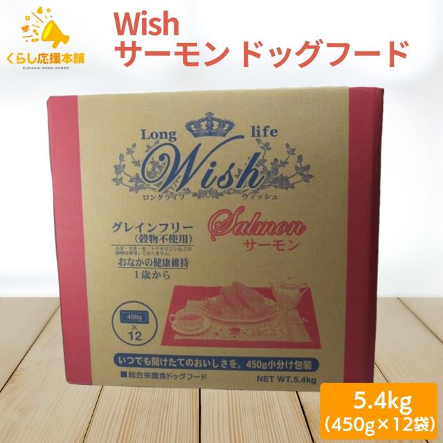 Wish ウィッシュ サーモン 5.4kg (450g×12) ドッグフード グレインフリー ドライフード