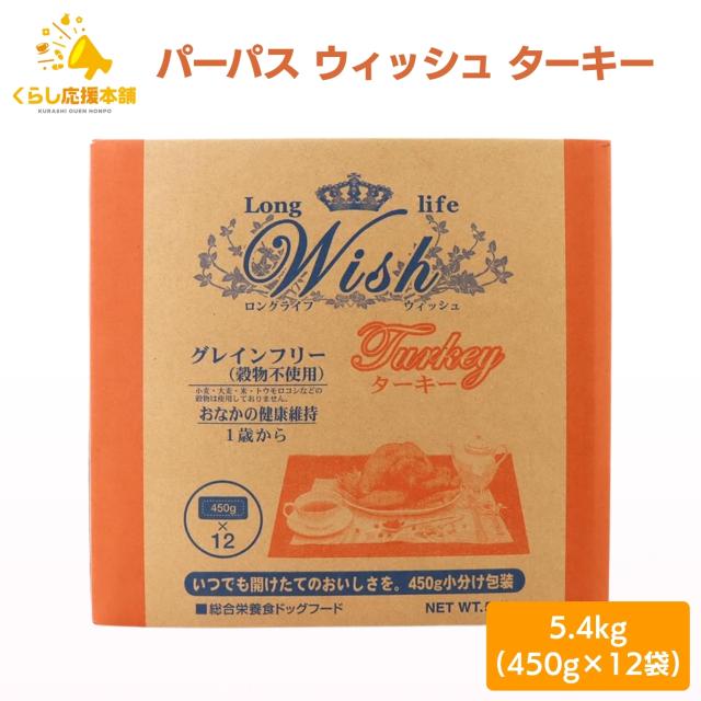 ウィッシュ ターキー 5.4kg wish ドッグフード